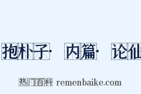 抱朴子·内篇·论仙是什么意思的图片